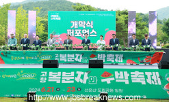 제21회 고창 복분자와 수박축제 성료