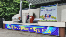 옥천군, ‘24년 주민자치회 위원 워크숍 진행