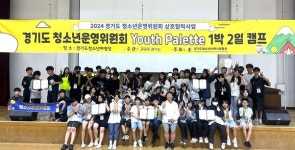 동안청소년수련관·만안청소년문화의집, 경기도 청소년운영위원회 교류캠프 ‘Youth Palette’ 참가
