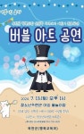 옥천군, ‘어린이 버블아트 공연’ 오는 13일 청소년수련관 개최