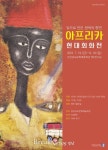 경남문화예술회관, ‘아프리카 현대회화전’ 개최