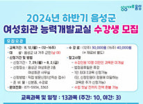 음성군, ‘24년 하반기 여성회관 능력개발교실 13강좌 운영