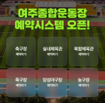 여주도시공사, 여주종합운동장 통합예약시스템 전면 개통