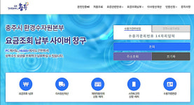 충주시, 시민 편의 상·하수도요금 전용 누리집 개설