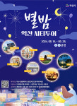 익산시 야간 시티투어 운영