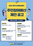 경주시시설관리공단, 2024년 주민참여예산 제안 사업 공모 실시