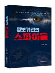 정일천 교수, 스파이 교양서 ‘정보기관의 스파이들’ 출간