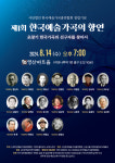 (사)한국예술가곡총연합회 창립기념 음악회 성황리 개최