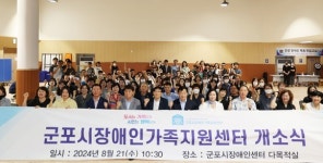 군포시 장애인가족지원센터 개소식 개최