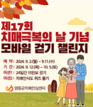 영동군, ‘24년 치매극복의 날 기념 온라인 걷기행사 진행