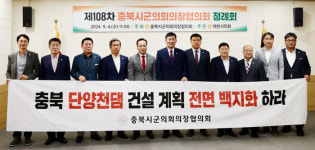 충북시군의회 의장협의회, 단양천댐 건설 계획 철회 촉구