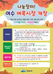 여수 벼룩시장 9월 7일 개장...거북선공원 잔디광장