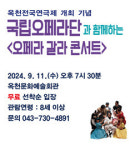 옥천군, 국립오페라단 오페라 갈라 콘서트 오는 11일 개최