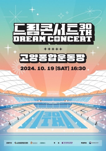 ‘제30회 드림콘서트’, 엔시티 위시·최예나·키오프·피프티 등 출연진 라인업 공개
