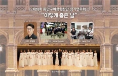 안양시 동안구 여성합창단, 제18회 정기연주회 ‘이렇게 좋은 날’ 개최