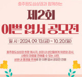 충주 원도심 상권활성화사업단, 예쁜 엽서 공모전 진행