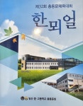 제32회 일산중ㆍ고 총 동문 체육대회 개최