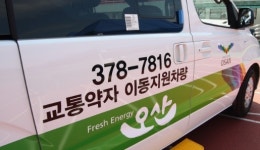 오산도시공사, ‘노인의 날’ 교통약자 이동지원 차량 무료운행