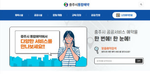 충주시, 공공분야 통합예약시스템  편리성 대폭 개선