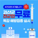 괴산군, 전체 군민 대상 인플루엔자 무료 예방접종 추진