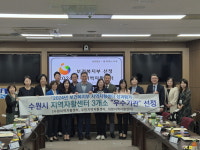 수원·우만·희망지역자활센터, 성과평가 우수 기관 선정