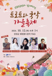 진천군, 군민과 함께하는 트로트와 국악 가을 축제 오는 12일 개최