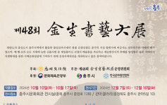 충주문화원, 제48회 김생서예대전 작품 접수