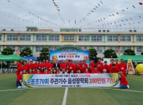 음성군장학회, 수봉초등학교 70회 동문회 장학금 기탁