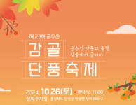 단양군 적성면, 제23회 금수산 감골단풍축제 오는 26일 개막