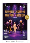 평택시, 창작연희극 착한광대 환생전