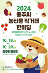 충주시, 24년 충주씨 농산물직거래한마당 탄금공원 18·19일 개최