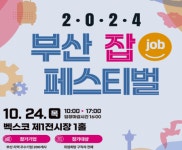 2024 부산 잡(JOB) 페스티벌 24일 벡스코서 개최...,200여 기업 참여