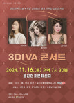 울진연호문화센터,‘3DIVA 콘서트’공연 개최