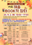 파주시 해솔도서관, 11월 2일‘해솔북적 장터’ 운영