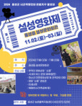 음성군, 24 설성영화제 및 작은영화관 기획전 진행