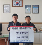 진천 덕산읍 행정복지센터, ㈜에스환경개발 이웃돕기 성금 기탁