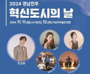 진주시, ‘2024 경남진주 혁신도시의 날 행사’ 개최