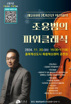 진천군, 24년 생거진천 혁신대학 ‘조윤범의 파워 클래식’ 강연