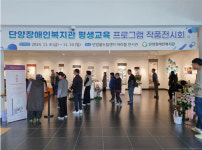 단양장애인복지관, 평생교육 프로그램 작품전시회 개최