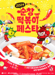 순창군 떡볶이 페스타 개최