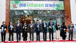 전주 자연생태관 재개관