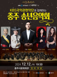 충주시, KBS국악관현악단 송년 음악회 내달 12일 개최