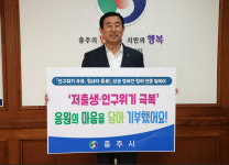 조길형 충주시장, ‘충북 저출생·인구위기 극복 성금 캠페인’ 동참