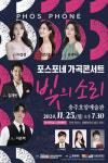 충주 포스포네 가곡콘서트, ‘빛의 소리’ 오는 25일 개최