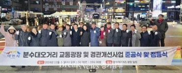 [포토] 이천시, “분수대오거리 교통광장 및 경관개선사업” 준공식