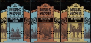 행복북구문화재단, ‘EAC 명화극장 MUSIC MOVIE 상영