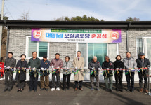 괴산군, 문광면 대명1리 모실경로당 신축 준공