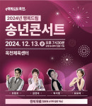 옥천군 ‘24년 행복드림 송년콘서트 오는 13일 개최