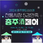 충주중원문화재단 원도심 상권 활성화사업단, 충‘주(酒)’페어 오는 14일 개막