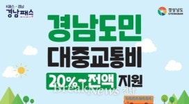 경남도 후반기 1호사업 경남패스 시행